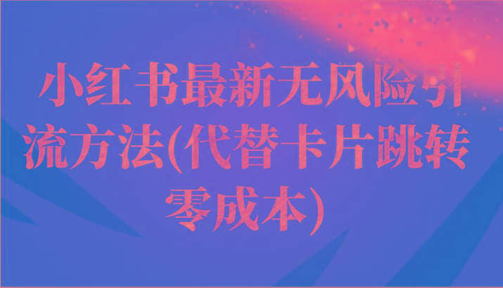 小红书最新无风险引流方法(代替卡片跳转 零成本)-情久项目网
