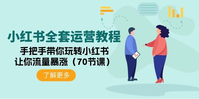 (9624期)小红书全套运营教程：手把手带你玩转小红书，让你流量暴涨(70节课)-情久项目网
