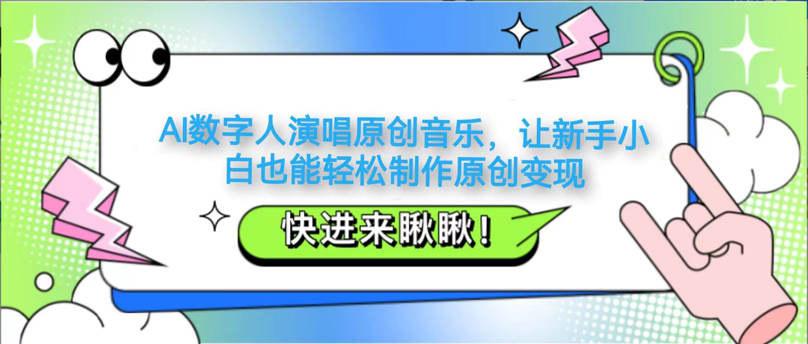 AI数字人演唱原创音乐,让新手小白也能轻松制作原创变现-情久项目网
