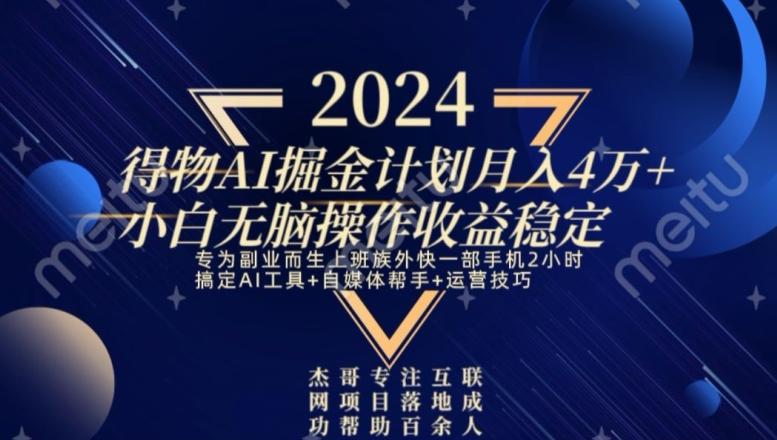 热门得物AI掘金计划月入4万+小白无脑操作收益稳定-情久项目网