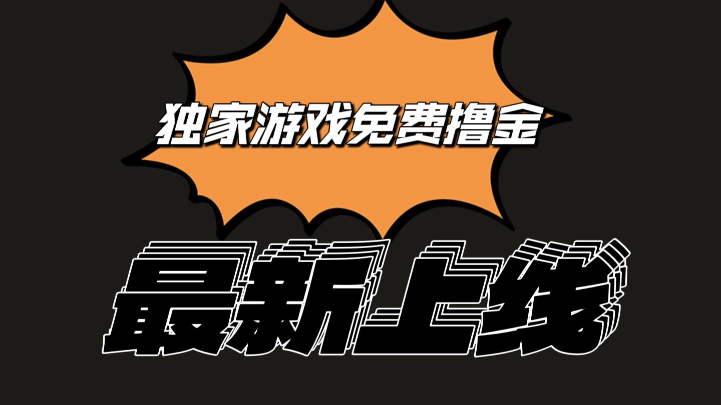 独家游戏撸金简单操作易上手，提现方便快捷!一个账号最少收入133.1元-情久项目网