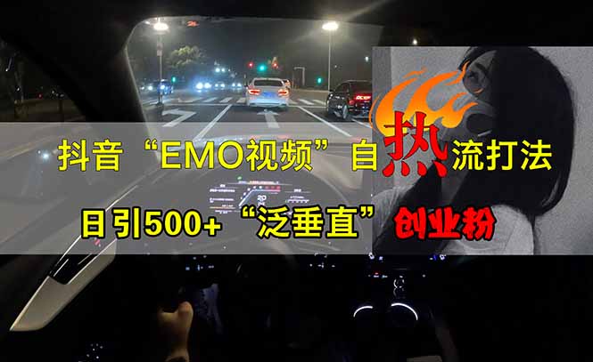 抖音EMO自热流创业粉打法，三天起千粉号，单视频十万播放量，多账号矩...-情久项目网
