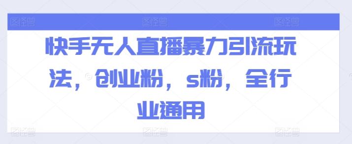 快手无人直播暴力引流玩法，创业粉，s粉，全行业通用-情久项目网