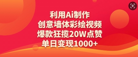 利用Ai制作创意墙体彩绘视频,爆款狂揽20W点赞,单日变现数张