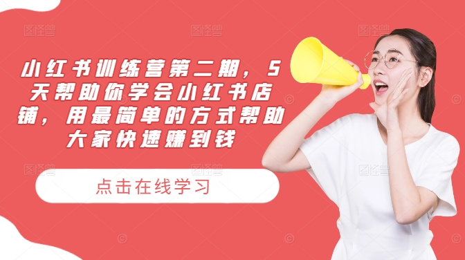 小红书训练营第二期，5天帮助你学会小红书店铺，用最简单的方式帮助大家快速赚到钱-情久项目网