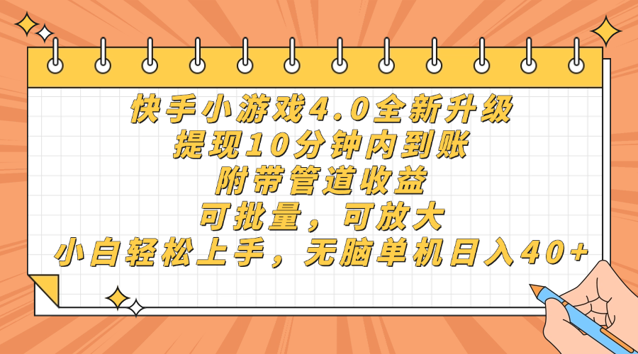 快手小游戏4.0升级，提现10分钟内到账，可批量，可放大，小白可轻松上…-情久项目网