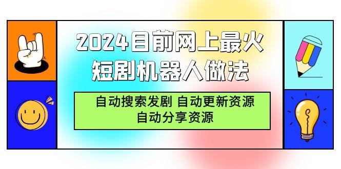 (9293期)2024目前网上最火短剧机器人做法，自动搜索发剧 自动更新资源 自动分享资源-情久项目网