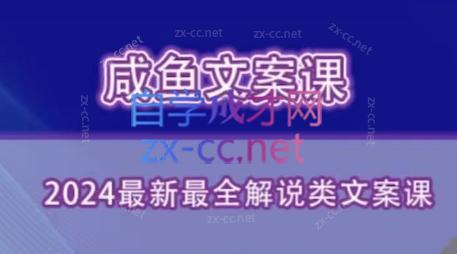 咸鱼老师·2024最新最全解说类文案课-情久项目网