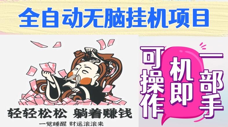 全自动无脑挂机项目，单机一天能跑100+，一部手机即可操作-情久项目网