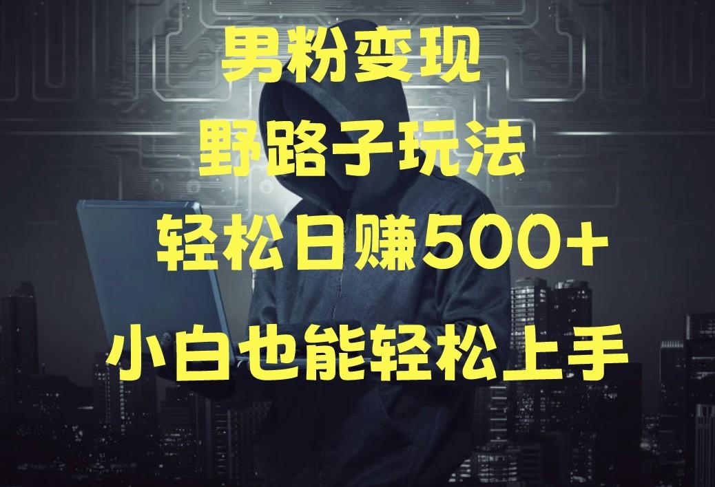 当下最火男粉变现项目月入5W+，小白也能轻松盈利-情久项目网
