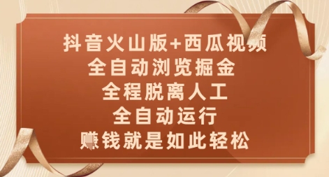 抖音火山版+西瓜视频双平台，全自动浏览掘金 ，全程脱离人工，全自动运行，挣米就是如此轻松【揭秘】-情久项目网