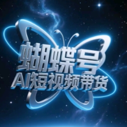 蝴蝶号AI短视频带货，暴力玩法，小白做也能起飞-情久项目网