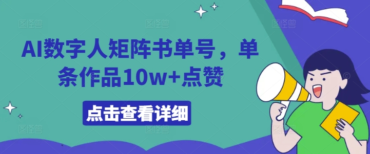 AI数字人矩阵书单号，单条作品10w+点赞【揭秘】-情久项目网