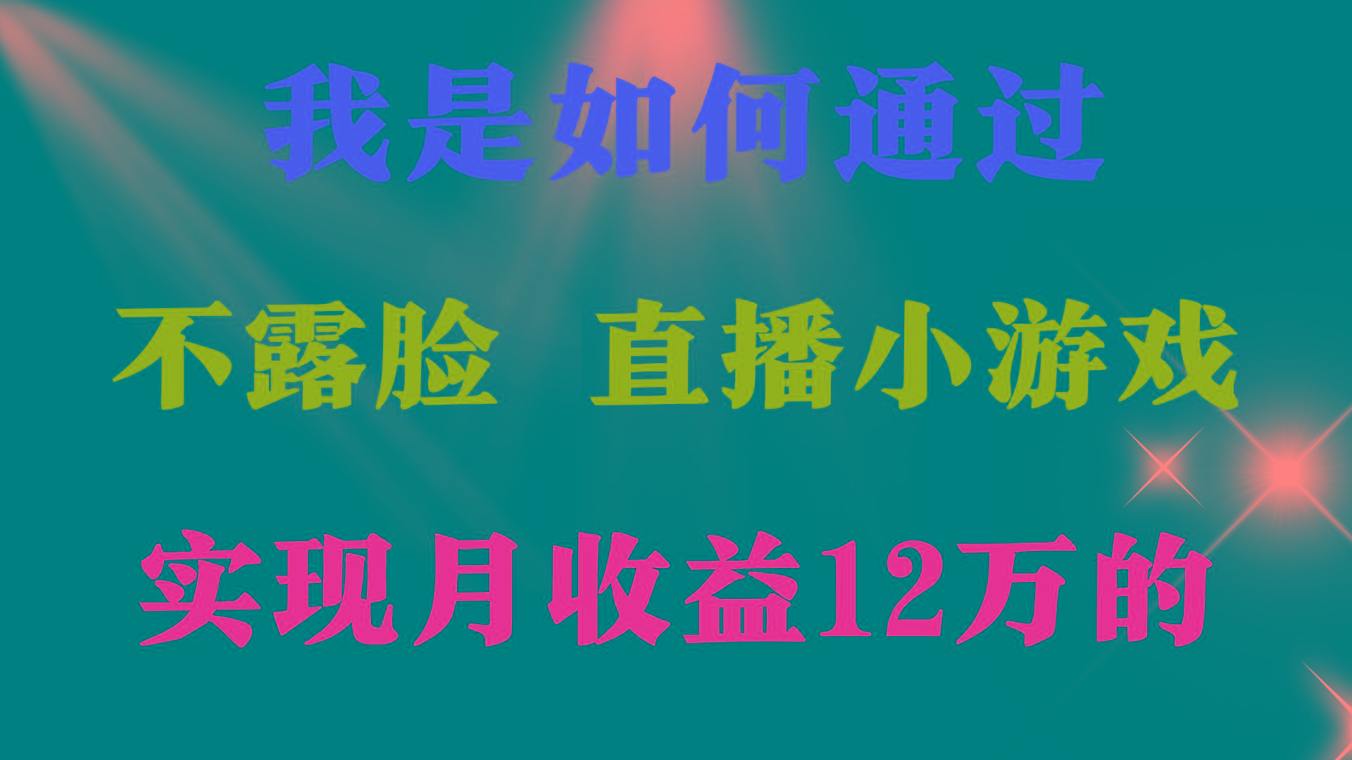(9581期)2024年好项目分享 ，月收益15万+，不用露脸只说话直播找茬类小游戏，非…-情久项目网
