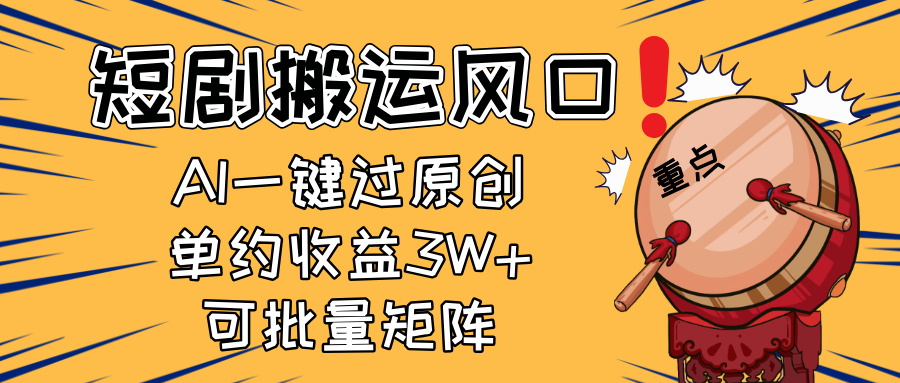 2025短剧搬运风口！复制粘贴AI一键过原创，单月收益3W+，新手可矩阵放…-情久项目网