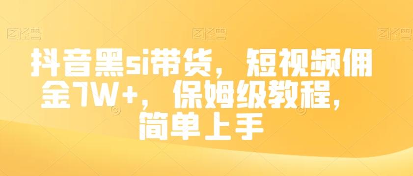 抖音黑si带货，短视频佣金7W+，保姆级教程，简单上手【揭秘】-情久项目网