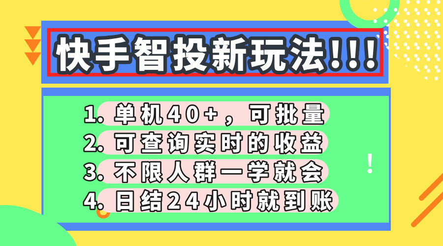快手智投新玩法，单机日入40+，可批量，可查询实时收益，收益日结24小…-情久项目网