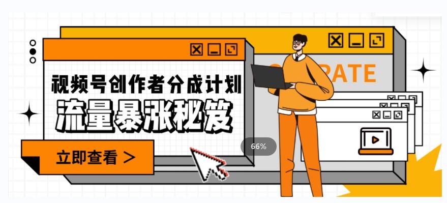 一条视频收益3000+，一条作品涨粉2000+，视频号流量爆炸·的秘籍-情久项目网
