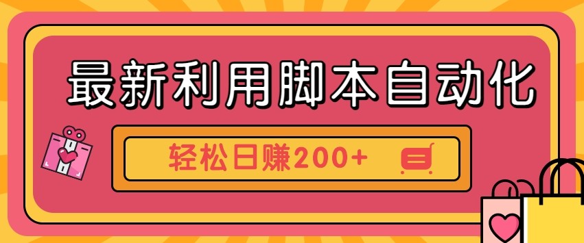 最新利用自动化工具零撸，门槛低见钱快，批量操作轻松日赚200+【附工具】-情久项目网