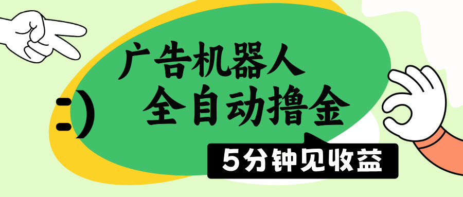 广告机器人全自动撸金，5分钟见收益，无需人工，单机日入500+-情久项目网