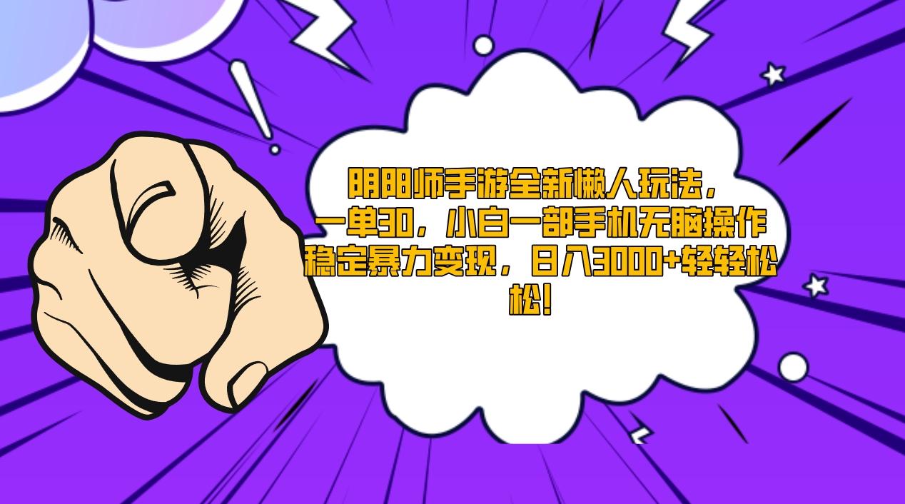 阴阳师手游全新懒人玩法，一单30，小白一部手机无脑操作，稳定暴力变现…-情久项目网