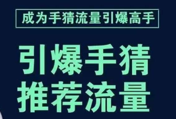 引爆手淘首页流量课，帮助你详细拆解引爆首页流量的步骤，要推荐流量，学这个就够了-情久项目网