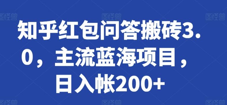知乎红包问答搬砖3.0，主流蓝海项目，日入帐200+【揭秘】-情久项目网