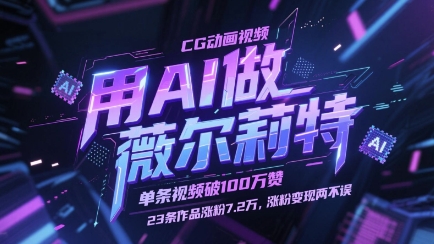 用AI做薇尔莉特CG动画视频，单条视频破100W赞，23条作品涨粉7.2W，涨粉变现两不误-情久项目网