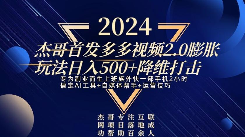 2024首发多多视频2.0膨胀玩法，日入500+降维打击-情久项目网