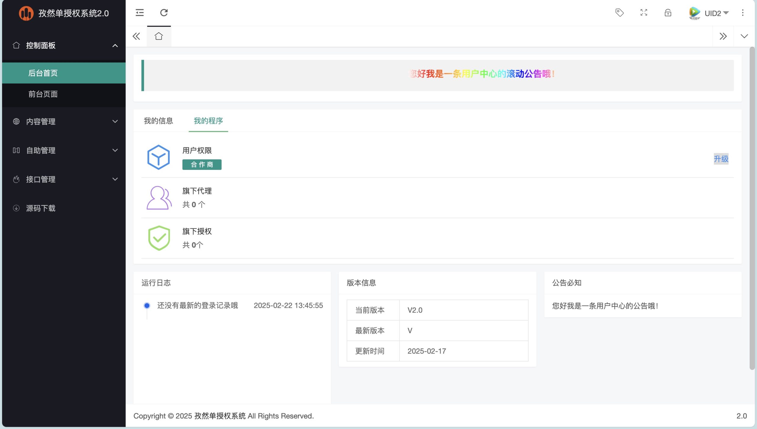 孜然单授权系统V2.0PHP授权系统源码-情久项目网
