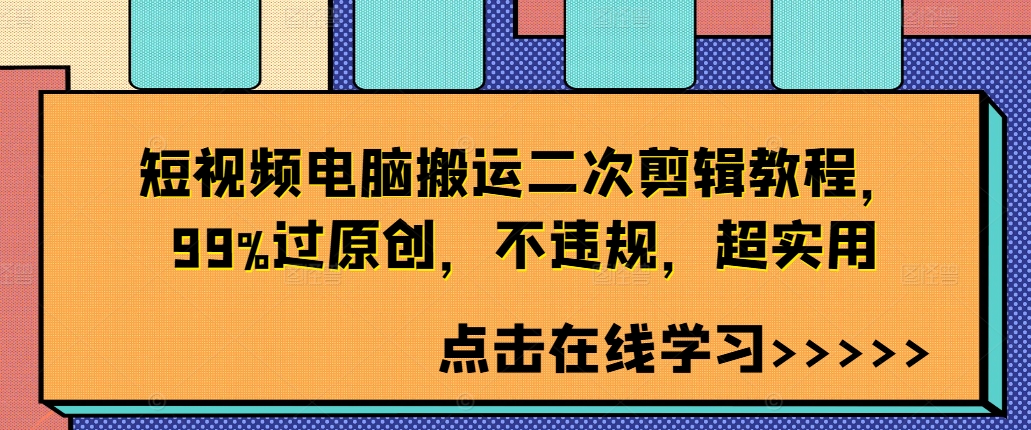 短视频电脑搬运二次剪辑教程，99%过原创，不违规，超实用-情久项目网