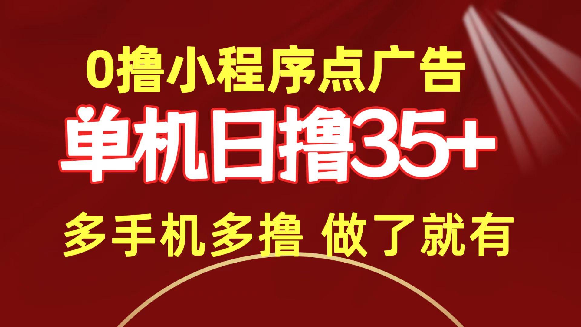 (9956期)0撸小程序点广告   单机日撸35+ 多机器多撸 做了就一定有-情久项目网