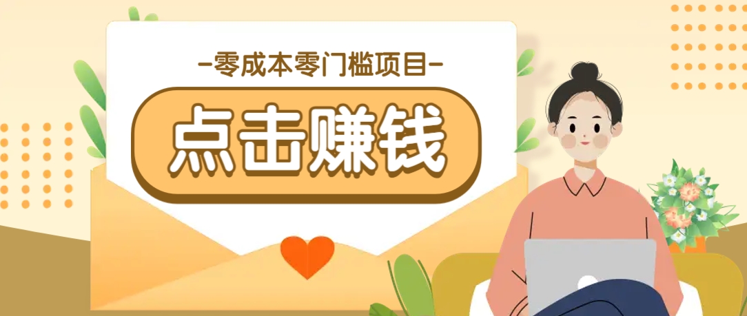 零成本零门槛B站赚钱玩法，转发视频有点击就有收益，被动月收入千元-情久项目网