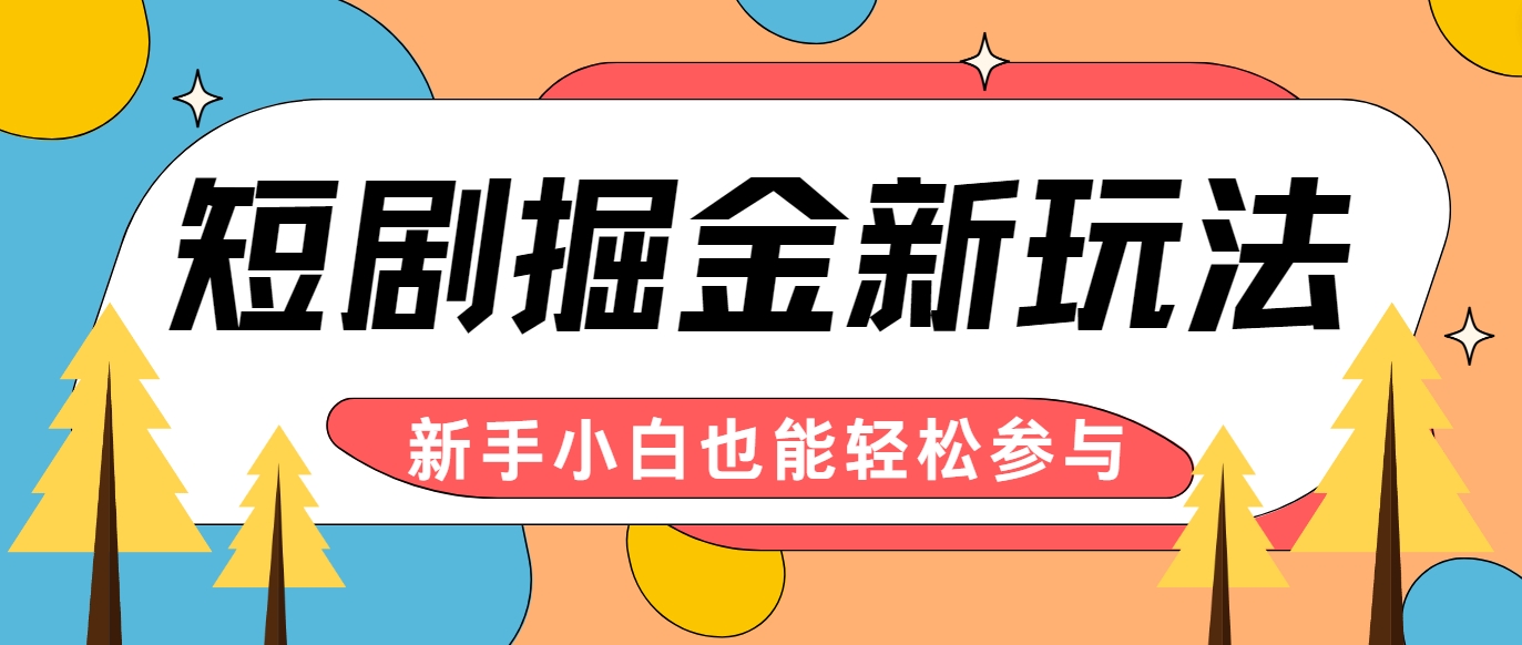 短剧掘金新玩法-AI自动剪辑，新手小白也能轻松上手，月入千元！-情久项目网