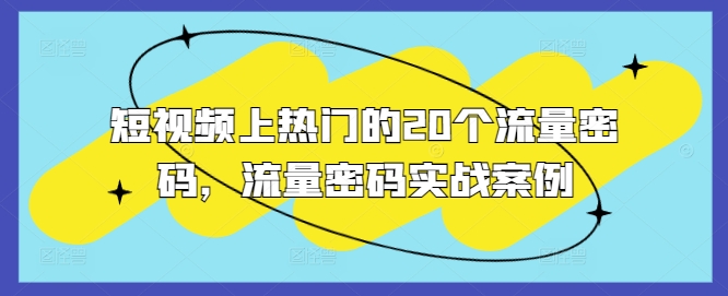短视频上热门的20个流量密码，流量密码实战案例-情久项目网