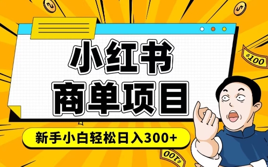 小红书千粉商单，稳定快速变现项目，实现月入6-8k并不是很难-情久项目网