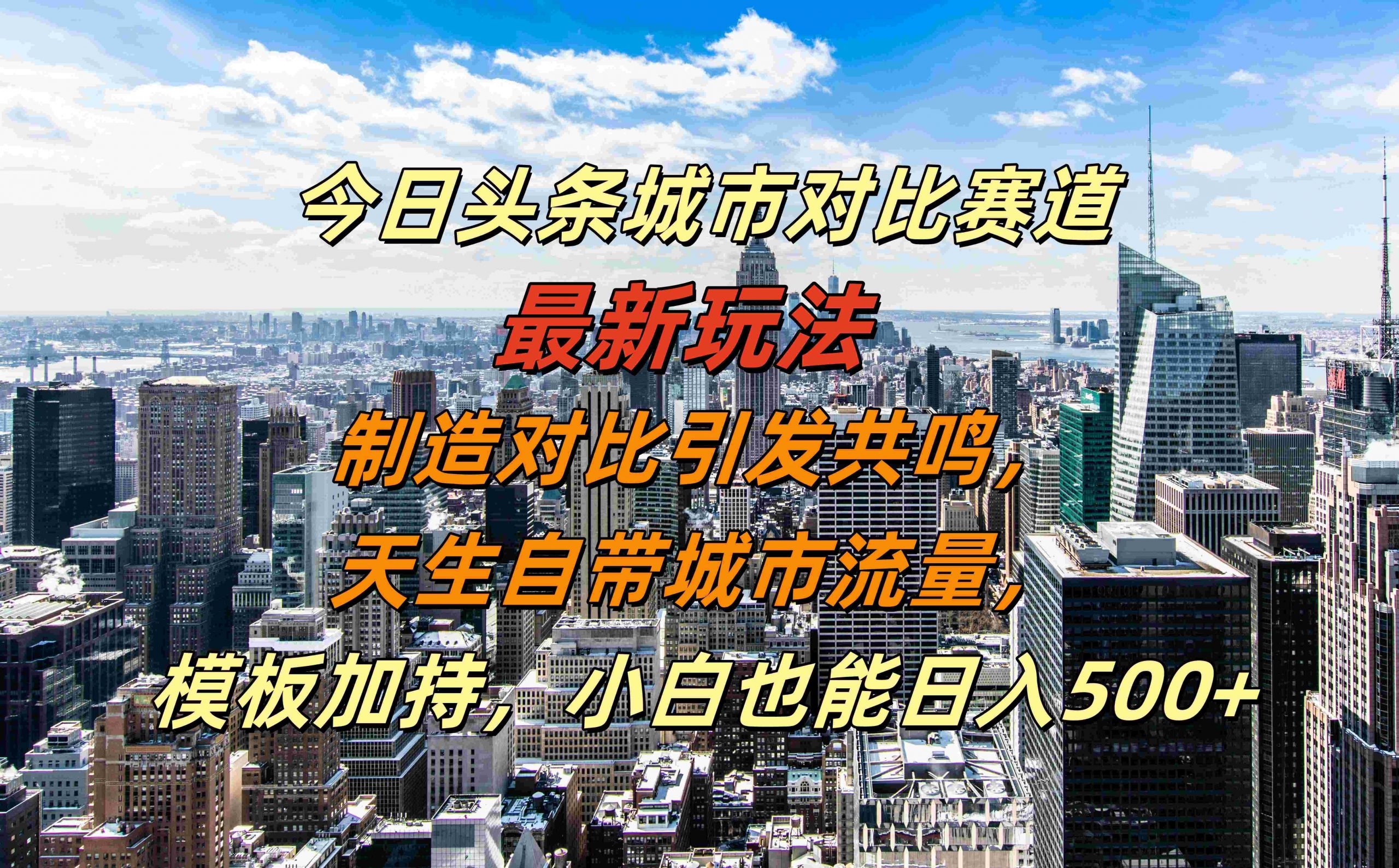 今日头条城市对比赛道最新玩法，制造对比引发共鸣，天生自带城市流量，小白也能日入500+【揭秘】-情久项目网