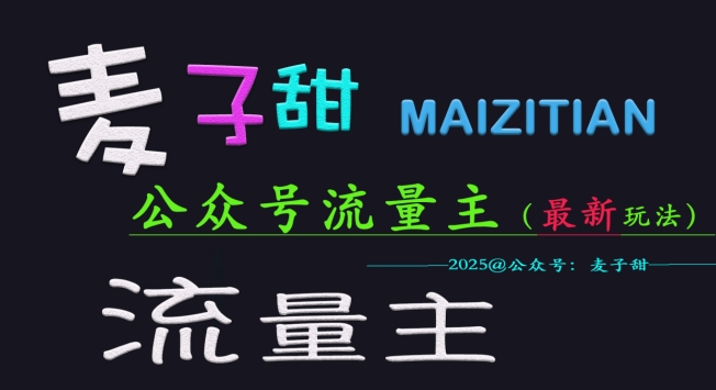 麦子甜2025公众号流量主全网最新玩法核心,手把手教学,成熟稳定,收益有保障