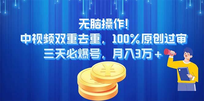无脑操作!中视频双重去重，100%原创过审，三天必爆号，月入3万+-情久项目网