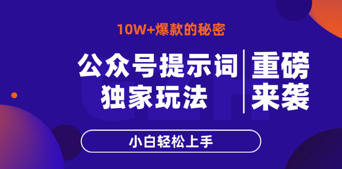 公众号提示词玩法，10W+爆文最简单快速的方法，小白轻松上手-情久项目网