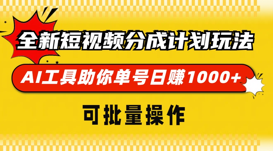 全新短视频分成计划玩法，AI 工具助你单号日赚 1000+，可批量操作-情久项目网
