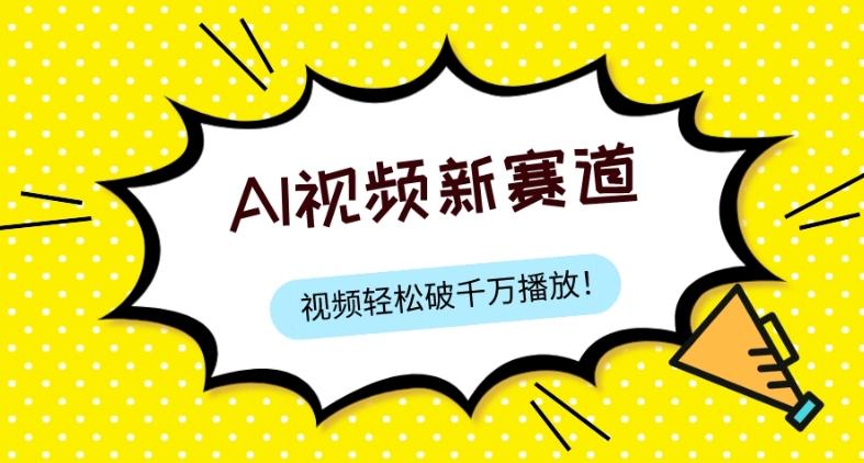 最新ai视频赛道，纯搬运AI处理，可过视频号、中视频原创，单视频热度上千万-情久项目网