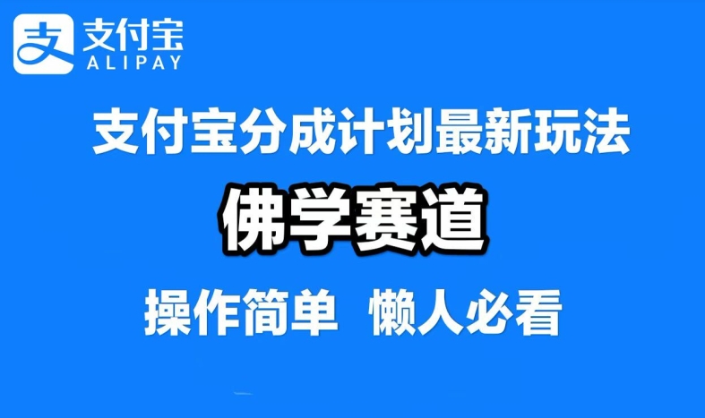 支付宝分成计划，佛学赛道，利用软件混剪，纯原创视频，每天1-2小时，保底月入过W【揭秘】-情久项目网