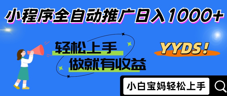 2025年最新风口，小程序自动推广，，稳定日入1000+，小白轻松上手-情久项目网