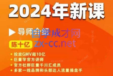 陈十亿·2024年千川操盘手26讲-情久项目网