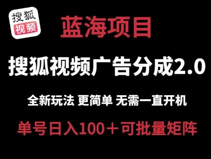 搜狐视频2.0 全新玩法成本更低 操作更简单 无需电脑挂机 云端自动挂机单号日入100+可矩阵【揭秘】-情久项目网