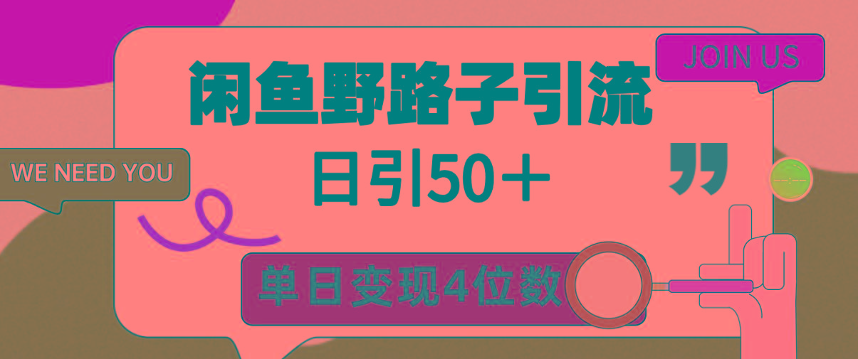 (9658期)闲鱼野路子引流创业粉，日引50＋，单日变现四位数-情久项目网