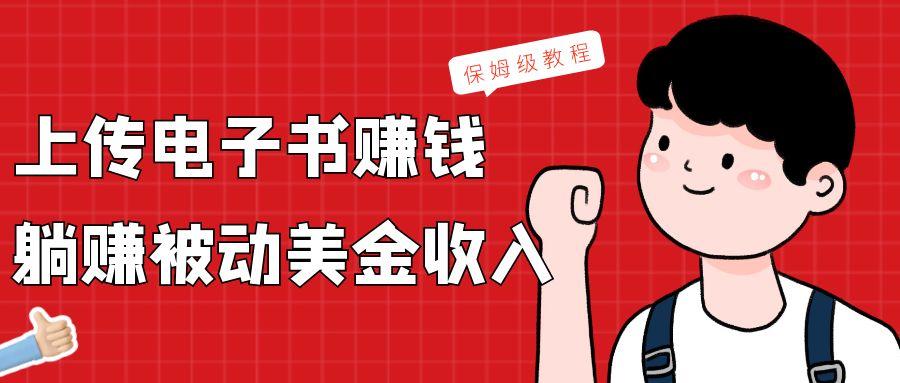 上传电子书，赚取被动美金收入，保姆级教程-情久项目网