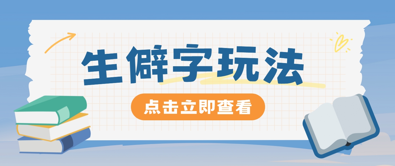抖音小红书生僻字玩法，单条视频涨粉3000+，操作简单，手把手教你-情久项目网