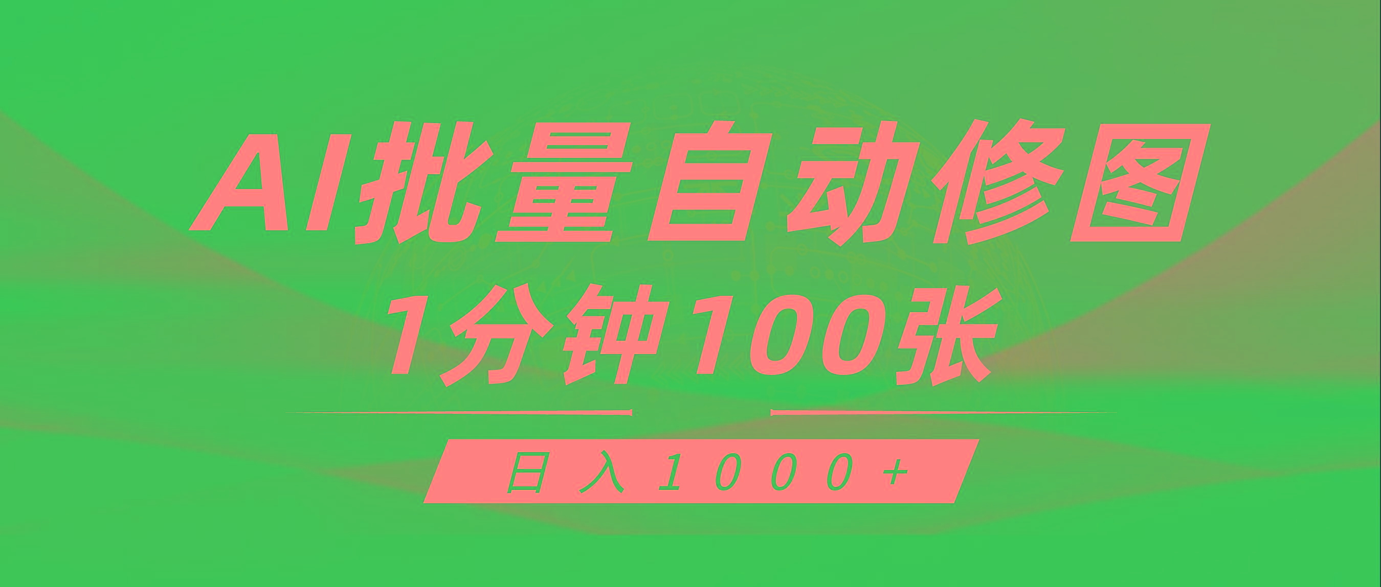 (9441期)利用AI帮人自动修图，傻瓜式操作0门槛，日入1000+-情久项目网
